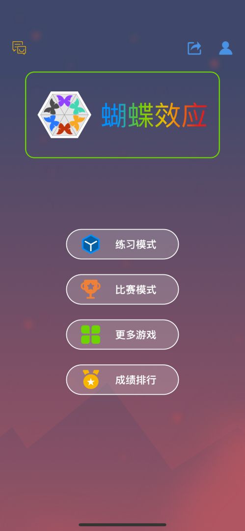 蝴蝶效应游戏截图