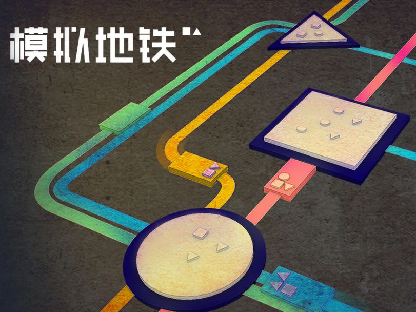 模拟地铁（付费下载版）截图