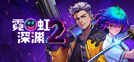 霓虹深渊2 封面