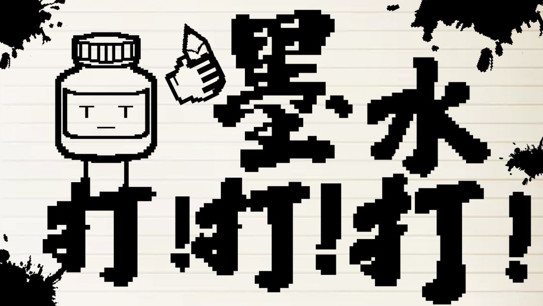 墨水打打打