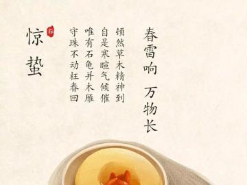 【节气话题】今日惊蛰，春雷一声响风云变