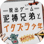 脱出ゲーム 泥棒兄弟とイタズラ少年icon