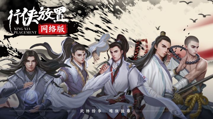 行侠放置OL 封面