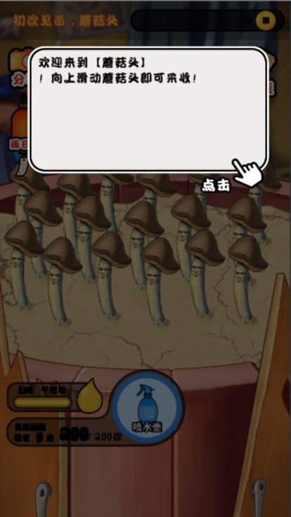 菇菇研究院游戏截图