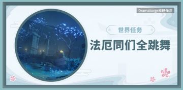 【V2.4攻略】#探索解谜#法厄同们全跳舞
