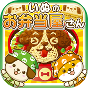 いぬのお弁当屋さん~わんこ達と一緒にお店を盛り上げよう!!~icon