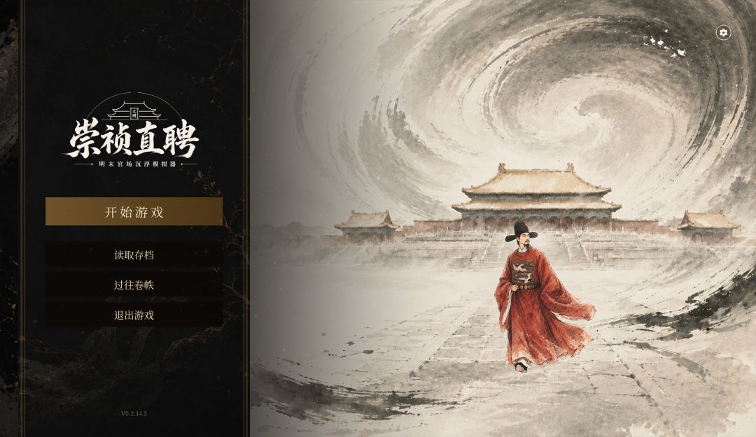 崇祯直聘：明末官场沉浮模拟器游戏截图