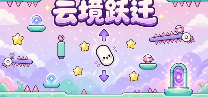 云境跃迁 封面