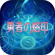 『勇者の烙印』 魔王を倒せば世界が救われると信じるRPG