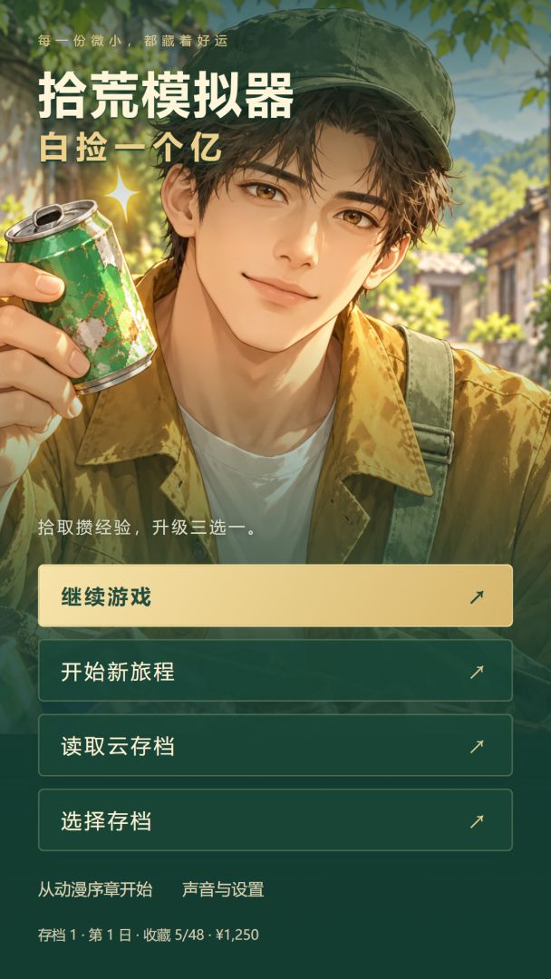 拾荒模拟器:白捡一个亿游戏截图