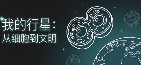 我的行星：从细胞到文明 封面