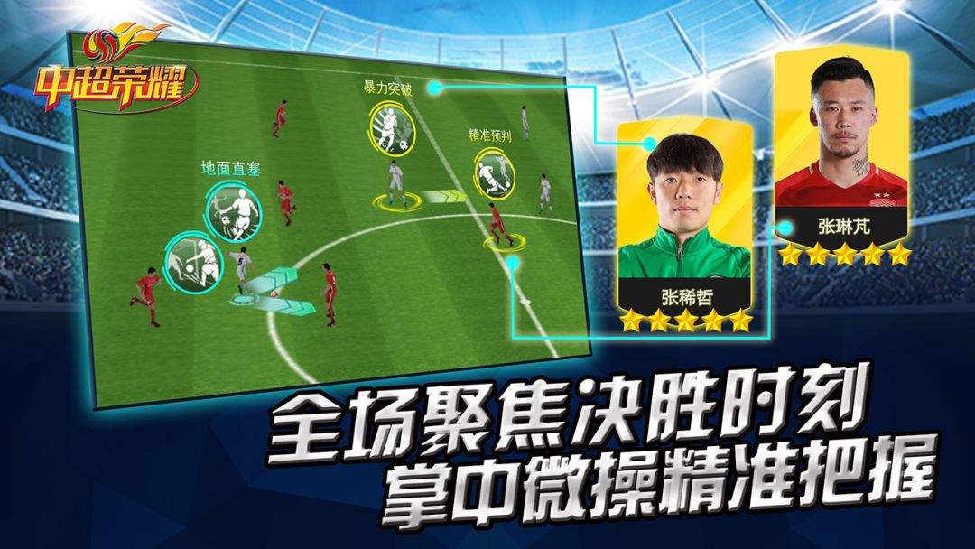 中超荣耀游戏截图