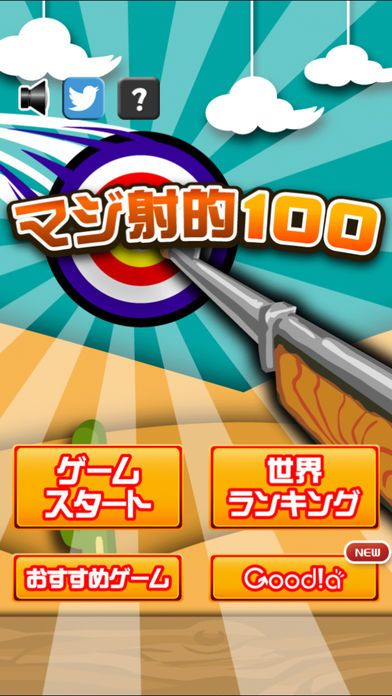 マジ射的100游戏截图