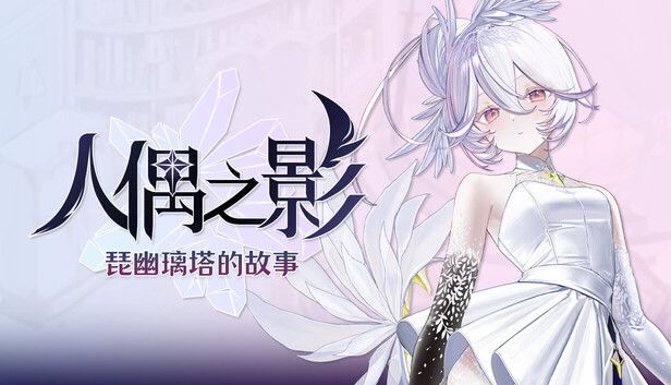 人偶之影:琵幽璃塔的故事游戏截图