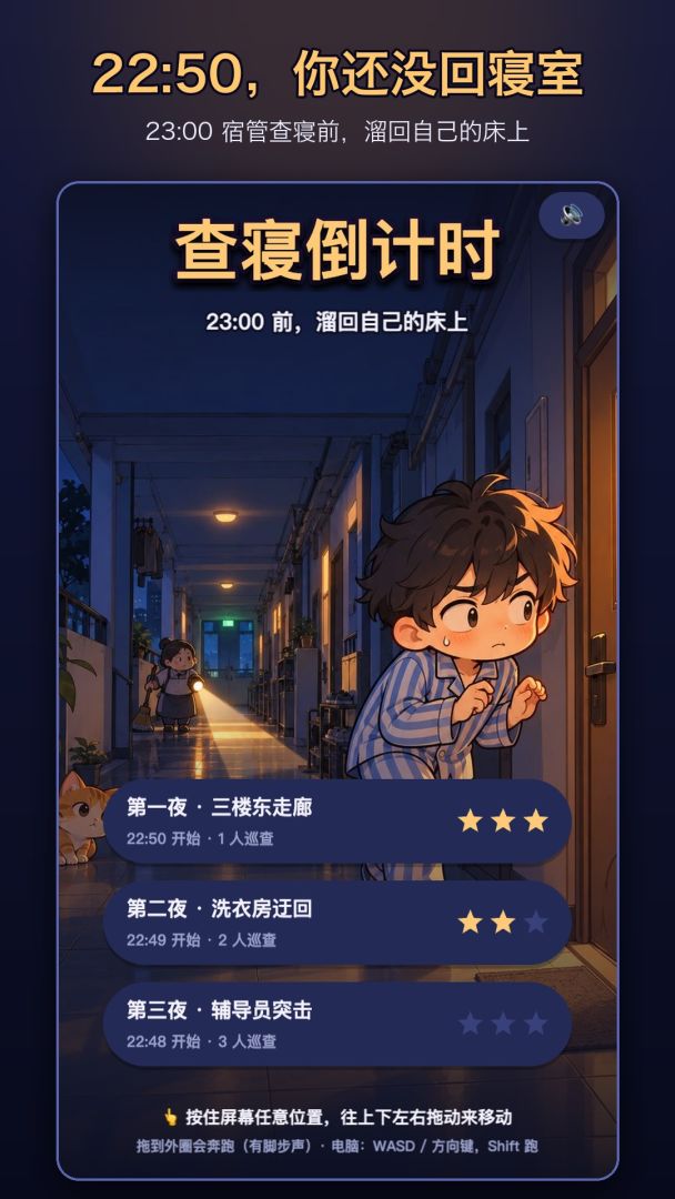 宿管来了!游戏截图