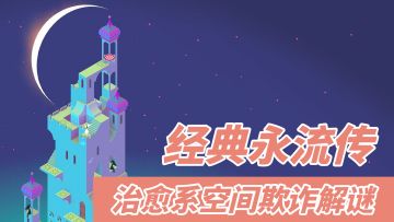 【1分钟了解：纪念碑谷】空间视觉欺诈 经典治愈系解谜#烧脑派对#