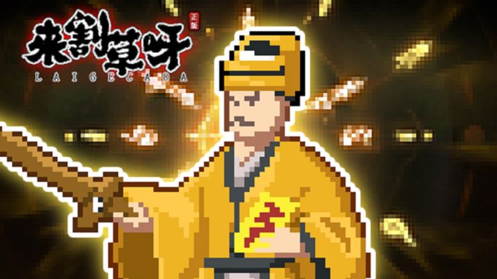 来割草呀 封面