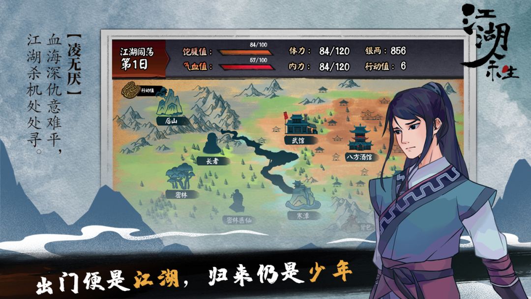 江湖余生游戏截图