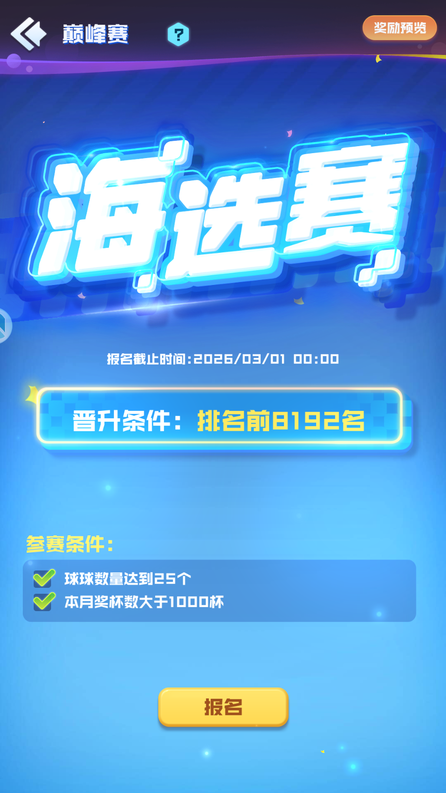 S2巅峰赛-海选报名阶段