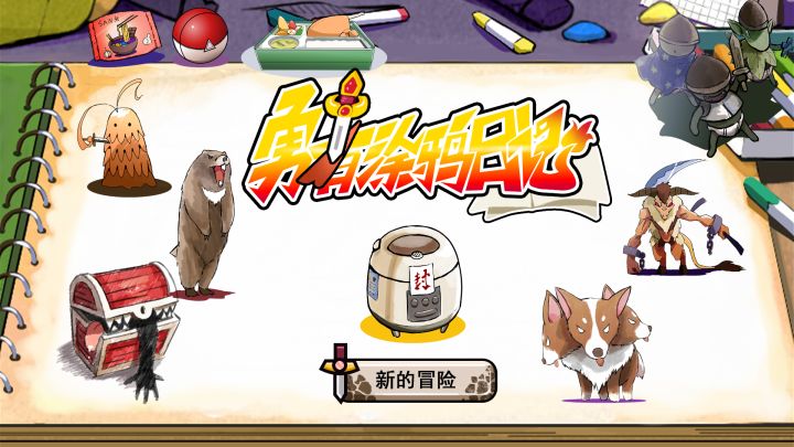 勇者涂鸦日记 封面
