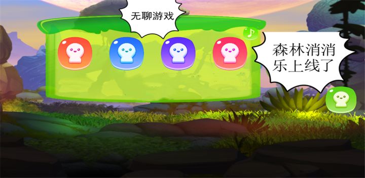 无聊的游戏3:森林消消乐游戏截图