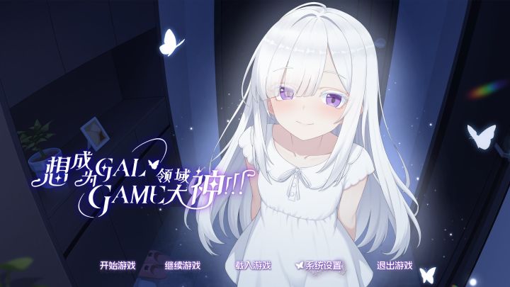 想成为Galgame领域大神！！！截图