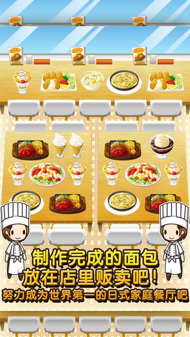 日式家庭餐厅达人~制作・贩卖 扩张店铺！~游戏截图