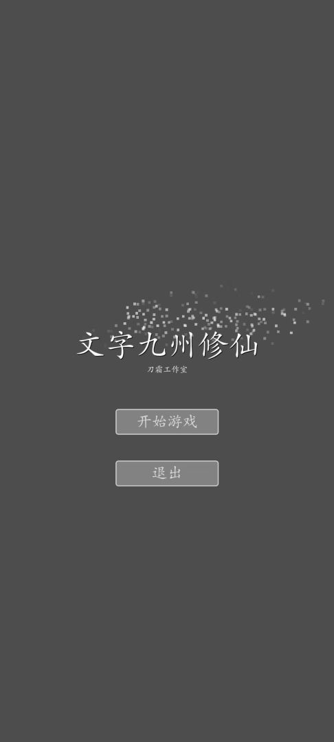 文字九州修仙游戏截图