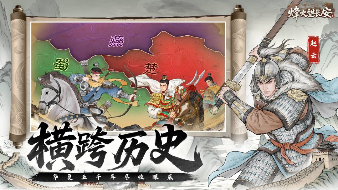 烽火望长安游戏截图