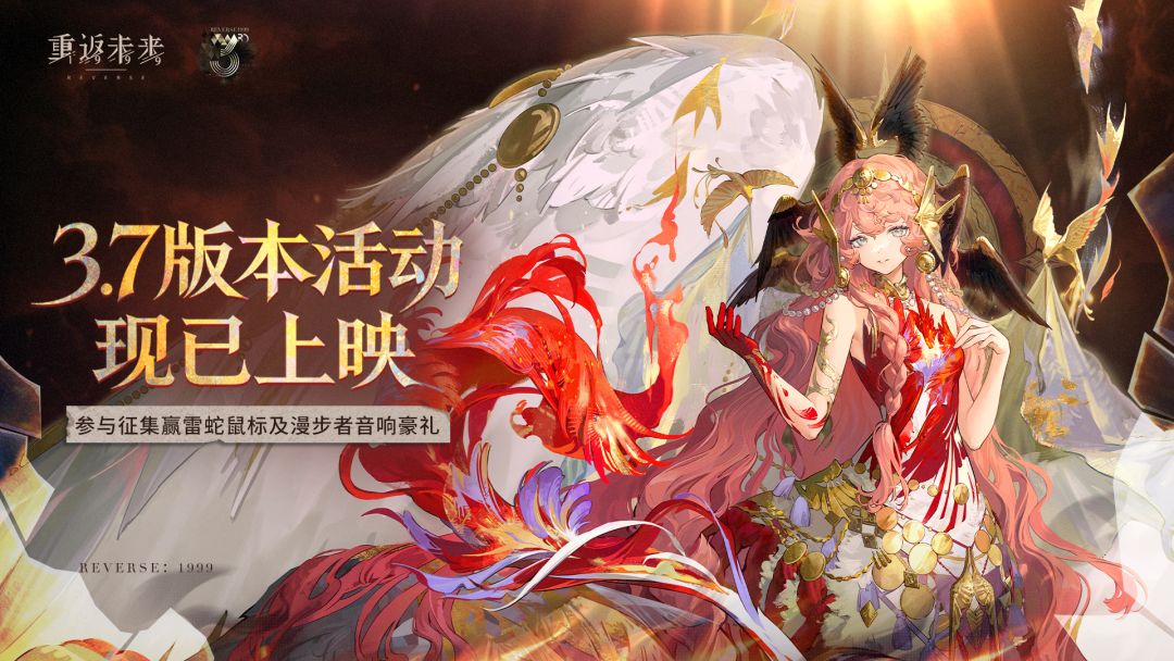 《重返未来：1999》3.7版本 【他者的悲哀】征集活动开启，参与赢雷蛇鼠标等好礼！