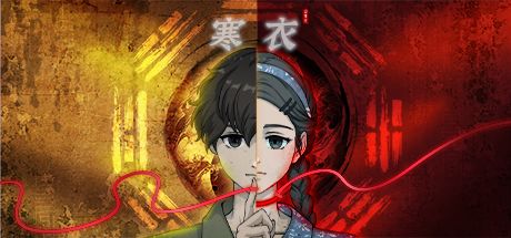 山鬼志:寒衣 封面