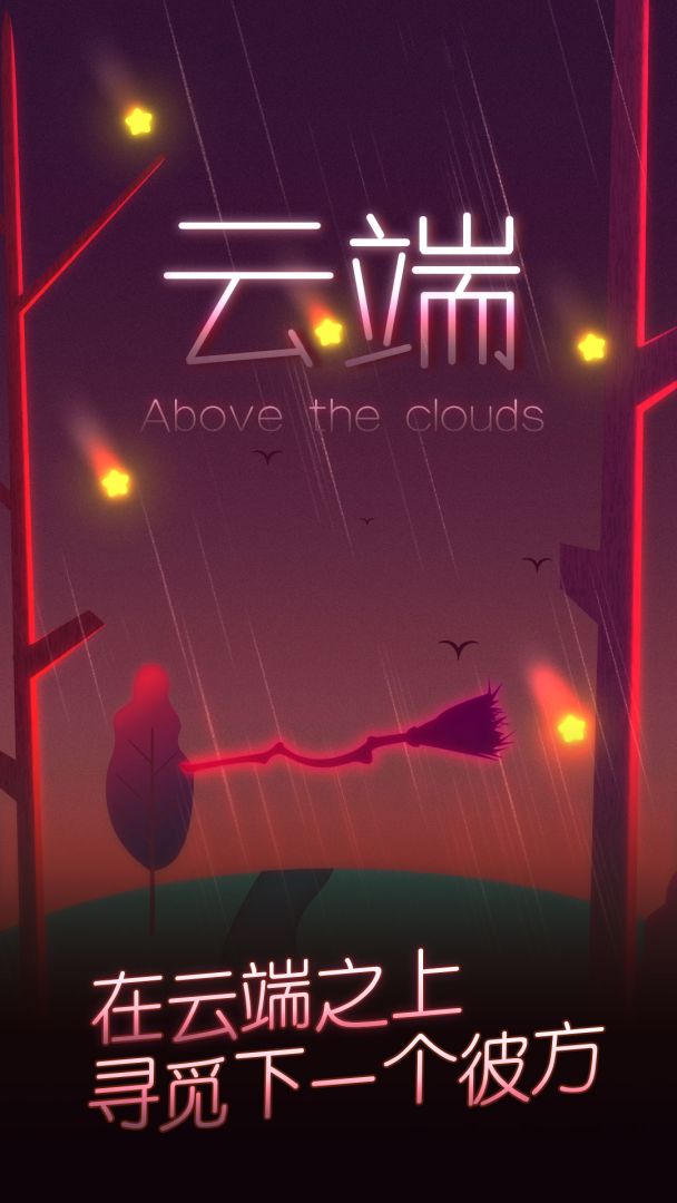 云端：Above the clouds游戏截图