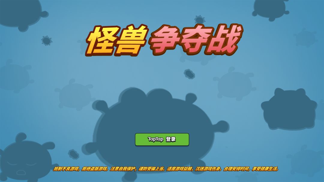 怪兽争夺战游戏截图