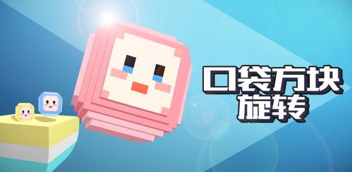 口袋方块：旋转 封面