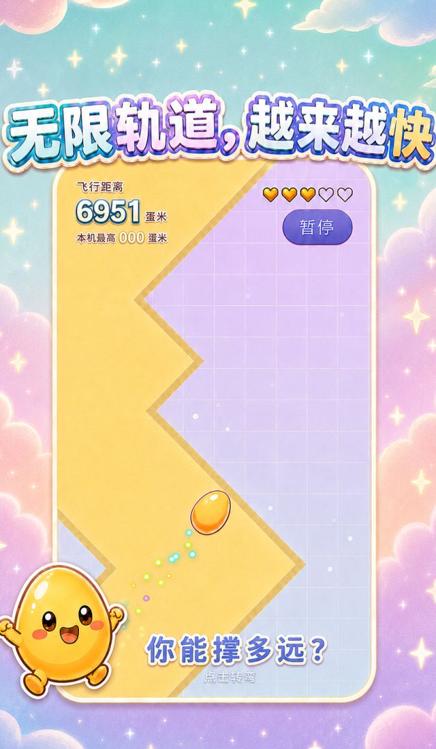 飞吧!鸡蛋!游戏截图