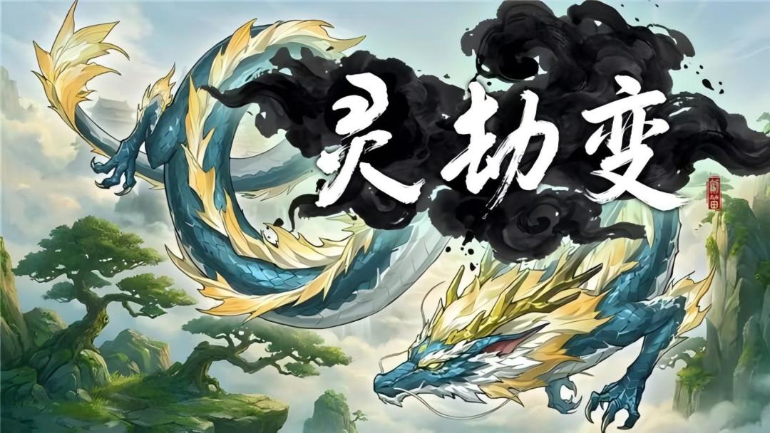 灵劫变游戏截图