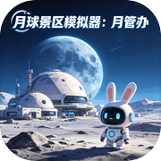 月球景区模拟器：月管办icon