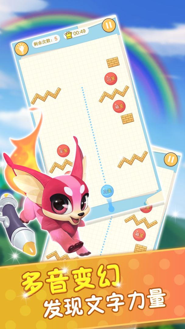 玩转多音字游戏截图