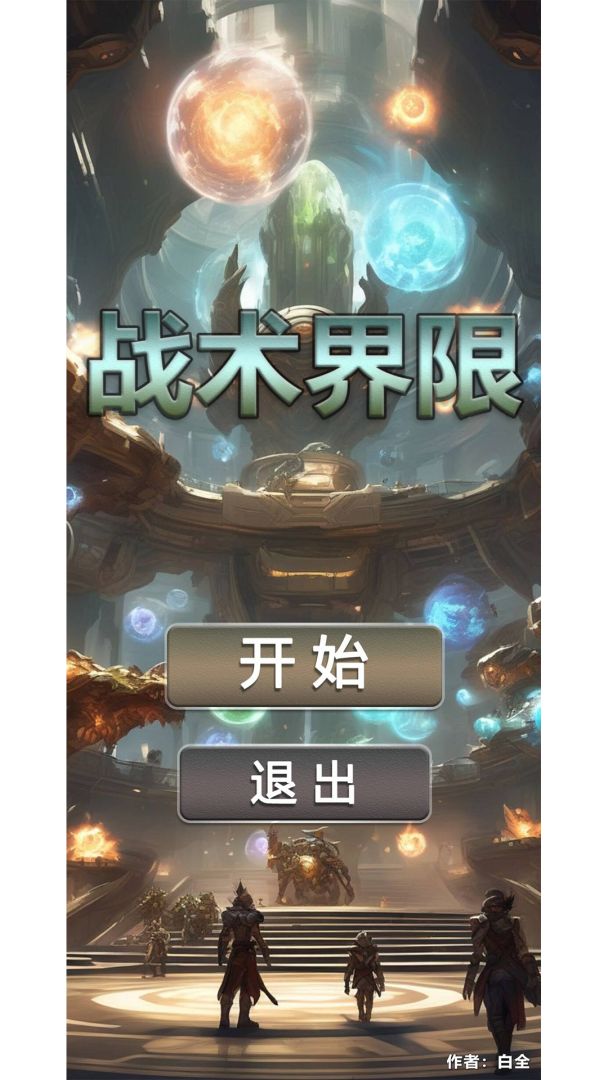 战术界限游戏截图