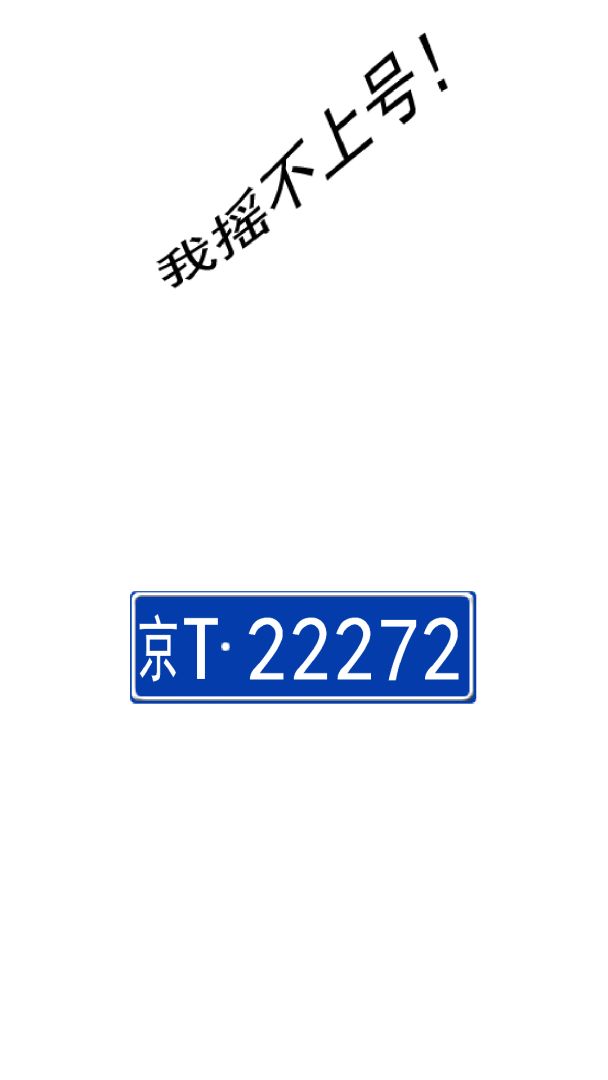 我摇不上号游戏截图