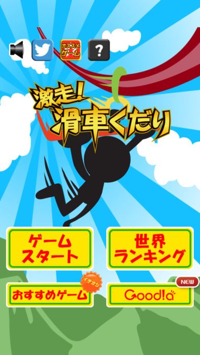 激走！滑車くだり游戏截图