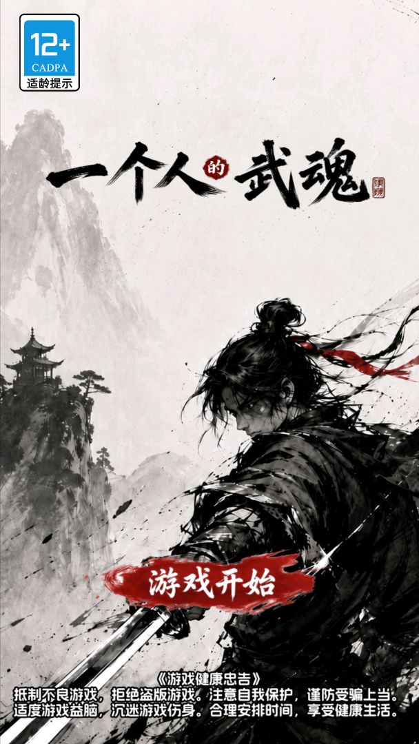 一个人的武魂游戏截图