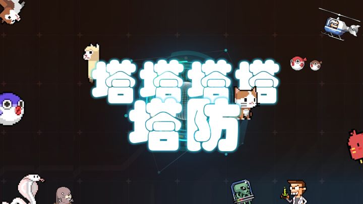 萌宠也能打怪兽 超萌塔防游戏来袭~截图
