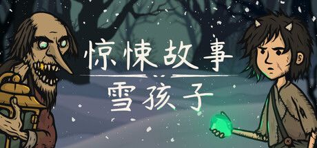 惊悚故事:雪孩子