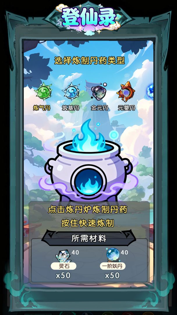 登仙录游戏截图