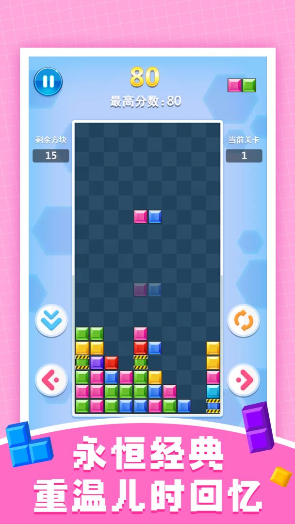 俄罗斯方块消除游戏截图