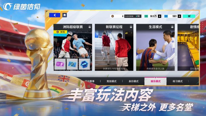 绿茵信仰截图