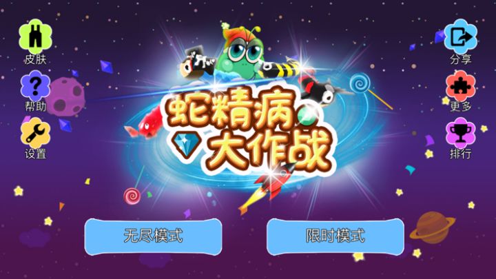 蛇精病大作战游戏截图