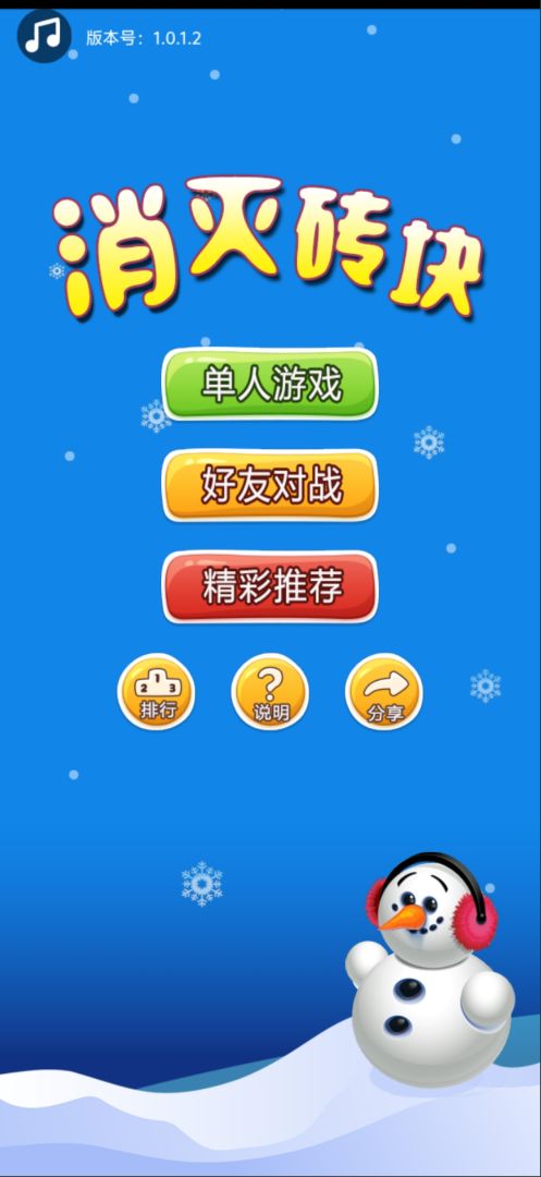 消灭砖块游戏截图