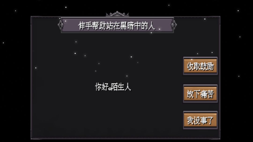 伸手帮助站在黑暗中的人游戏截图